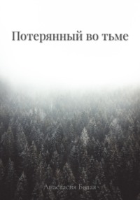 69928657 [Анастасия Бялая] Потерянный во тьме