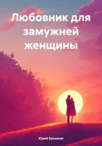 Михаил Лабковский: «Если, кроме счастья и радости, мужчина что-то еще приносит – до свидания!»