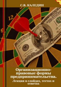 70267051 [Сергей Каледин] Организационно правовые формы предпринимательства. Лекция в слайдах, тестах и ответах