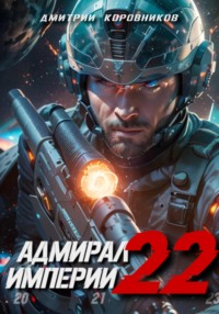 70499551 [Дмитрий Николаевич Коровников, Дмитрий Николаевич Коровников] Адмирал Империи – 22