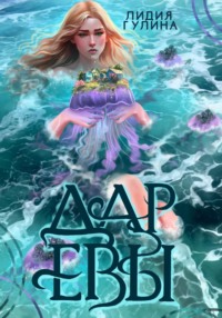 70518454 [Лидия Гулина] Дар Евы