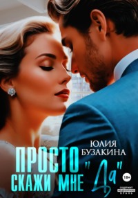 70652959 [Юлия Бузакина] Просто скажи мне «Да»
