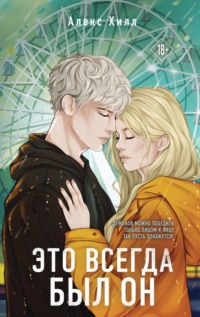 70685350 [Алекс Хилл, Like Book] Это всегда был он