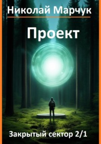 70730953 [Николай Марчук] Проект