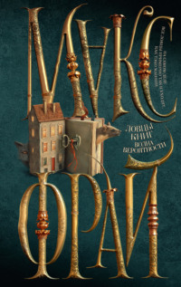 70746157 [Макс Фрай, Екатерина Ферез] Ловцы книг. Волна вероятности