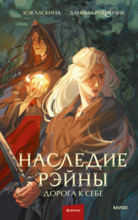 70805650 [Даниил Рубинчик, Зоя Ласкина] Наследие Рэйны. Дорога к себе