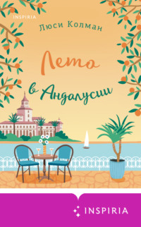 70810354 [Люси Колман, Марина Рябцун, INSPIRIA] Лето в Андалусии
