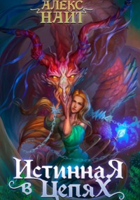 70814155 [Алекс Найт] Истинная в цепях, или Мы ещё поспорим, кто из нас попал!
