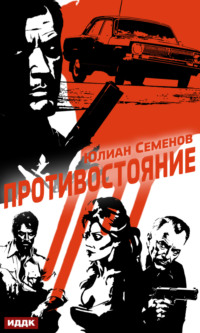 70815652 [Юлиан Семенов] Полковник милиции Владислав Костенко. Книга 3. Противостояние