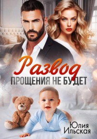 70816459 [Юлия Ильская] Развод. Прощения не будет