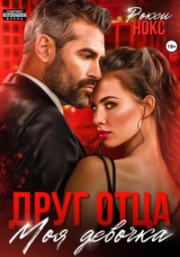 70821958 [Рокси Нокс] Друг отца. Моя девочка