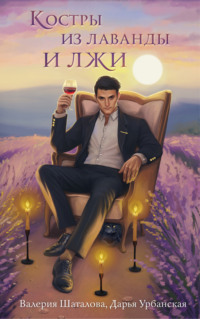 70837252 [Валерия Шаталова, Дарья Урбанская] Костры из лаванды и лжи