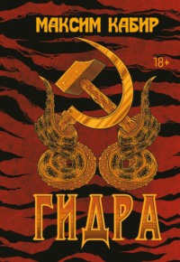 70852351 [Максим Кабир] Гидра