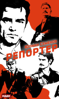 70859959 [Юлиан Семенов] Полковник милиции Владислав Костенко. Книга 4. Репортер