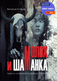 70868753 [Виталий Михайлович Егоров] Молох и Шаманка