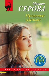 70876157 [Марина Серова] Проделки обезьян