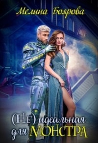 70877654 [Мелина Боярова] ( Не)идеальная для монстра