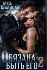 70877657 [Алиса Ковалевская] Обязана быть его 2