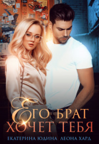 70877759 [Екатерина Юдина, Леона Хард] Его брат хочет тебя