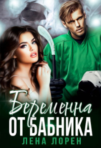 70878257 [Лена Лорен] Беременна от бабника
