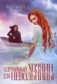 70878452 [Маргарита Дюжева] Случайный хозяин для невольницы