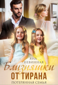 70878851 [Яна Невинная] Близняшки от тирана. Потерянная семья