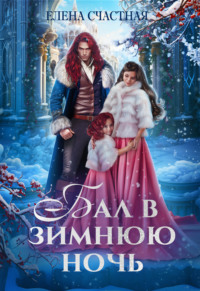 70903057 [Елена Счастная] Бал в зимнюю ночь, или Попаданка в подарок