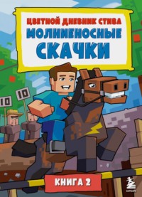 70920952 [Minecraft Family, А. В. Гитлиц, А. А. Савинов, БОМБОРА] Цветной дневник Стива. Молниеносные скачки. Книга 2