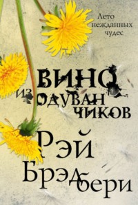 70929157 [Рэй Брэдбери, Арам Оганян] Вино из одуванчиков