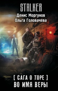70938958 [Денис Моргунов, Ольга Головачева] Сага о Торе. Во имя веры