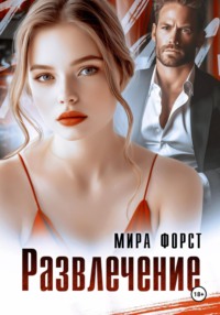 70940554 [Мира Форст] Развлечение