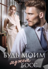 70962859 [Анна Апрельская] Будь моим мужем, босс