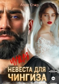 70964953 [Алекс Стар] Чужая невеста для Чингиза