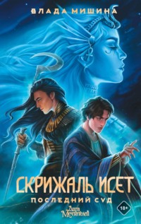 70967653 [Влада Мишина] Скрижаль Исет. Последний суд
