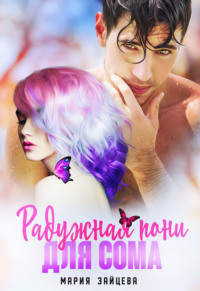 70977850 [Мария Зайцева] Радужная пони для Сома