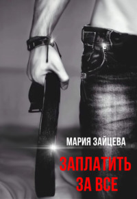 70977856 [Мария Зайцева] Заплатить за все