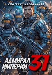 70980250 [Дмитрий Николаевич Коровников, Дмитрий Николаевич Коровников] Адмирал Империи – 31