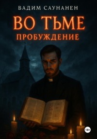 70985956 [Вадим Саунанен] Во тьме. Пробуждение