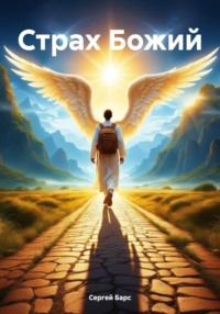 70986154 [Сергей Барс] Страх Божий