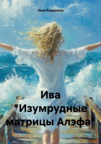 70987156 [Лина Яндараева] Ива *Изумрудные матрицы Алэфа*