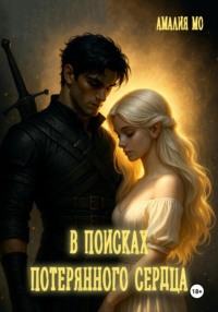 70989859 [Амалия Мо] В поисках потерянного сердца