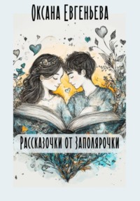70993252 [Оксана Евгеньева] Рассказочки от Заполярочки