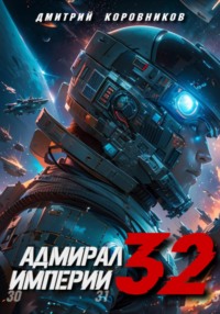 70993852 [Дмитрий Николаевич Коровников, Дмитрий Николаевич Коровников] Адмирал Империи – 32