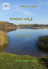 70995151 [Виктор Себин] Туман над озером. Книга вторая