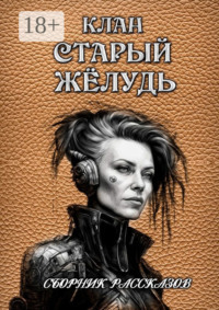 70995754 [Сергей Кулагин] Сборник рассказов «Клан „Старый жёлудь“»