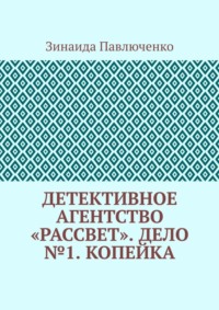 70995859 [Зинаида Павлюченко] Детективное агентство «Рассвет». Дело №1. Копейка
