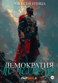 70997959 [Алексей Птица, Алексей Птица] Демократия по чёрному