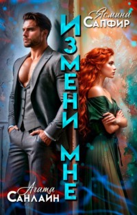 71001055 [Агата Санлайт, Ясмина Сапфир] Измени мне