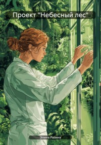 71003053 [Элина Разина] Небеса из пепла