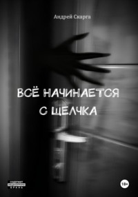 71005051 [Андрей Скарга] Всё начинается с щелчка